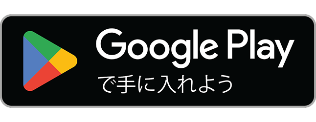 Google Play で手に入れよう（新しいタブで開きます）
